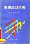 投资项目评估