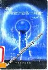 最新实用会计业务一月通