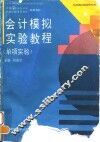 会计模拟实验教程  单项实验