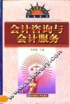 会计咨询与会计服务