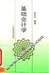 基础会计学
