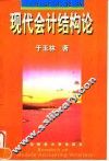 现代会计结构论