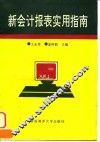 新会计报表实用指南