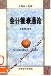 会计报表通论