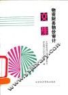 物资财务物价审计文集
