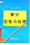 审计定性与处理