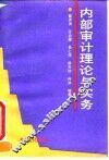 内部审计理论与实务