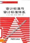 审计标准与审计标准体系