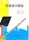 财务审计新论