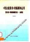 《现金流量表》的编制和运用  暨介绍一种简易编制方法-台帐法