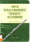 1998年助理会计师资格考试“成本会计”练习及模拟题