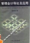 管理会计导论及应用