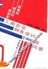 工商企业财务会计1000题问答  新通则.新准则.新制度