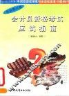 会计员资格考试  甲种  应试指南  习题解  1994年度