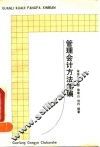 管理会计方法新编