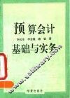 预算会计基础与实务