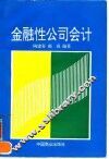金融性公司会计