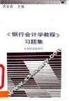 《银行会计学教程》习题集