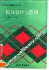 银行会计与管理