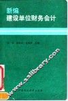 新编建设单位财务会计