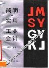 简明实用工业会计