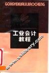 工业会计教程