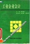 工业企业会计