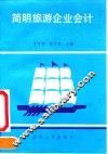 简明旅游企业会计