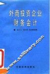 外商投资企业财务会计
