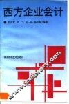 西方企业会计