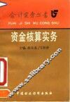 资金核算实务