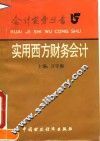 实用西方财务会计