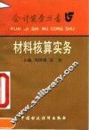 材料核算实务