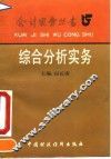 综合分析实务