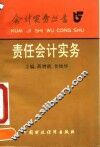 责任会计实务