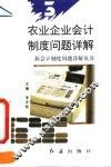 农业企业会计制度问题详解