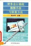 财务会计税收舞弊手段与审查方法
