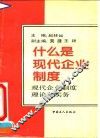 什么是现代企业制度  现代企业制度理论与实务