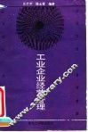 工业企业经营管理