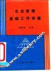 企业管理基础工作讲座