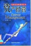 资产经营  中国企业的新增长点