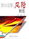 资本运营与风险防范