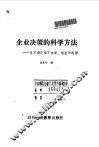 企业决策的科学方法  在不确定性下决策：模型和选择
