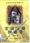 企业经营创新论