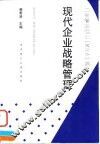 现代企业战略管理