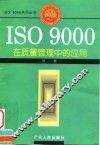 ISO 9000在质量管理中的应用
