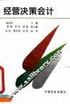 经营决策会计