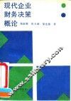 现代企业财务决策概论