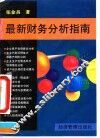 最新财务分析指南