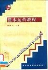 资本运营教程